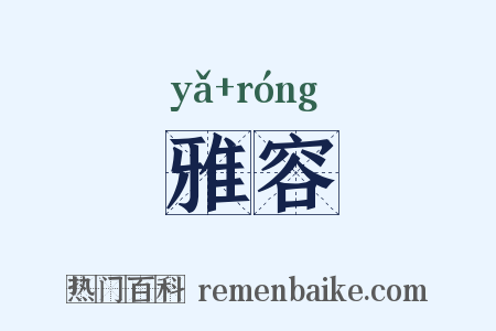 雅容是什么意思的图片